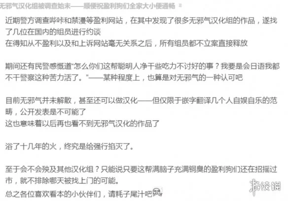 老牌汉化组“无邪气”被约谈，因零盈利未被追责｜高清图片集