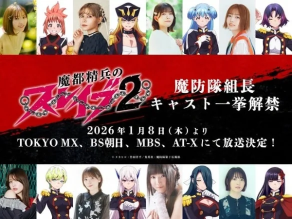 《魔都精兵的奴隶》第二季定档！新角色声优阵容公开｜高清图片集