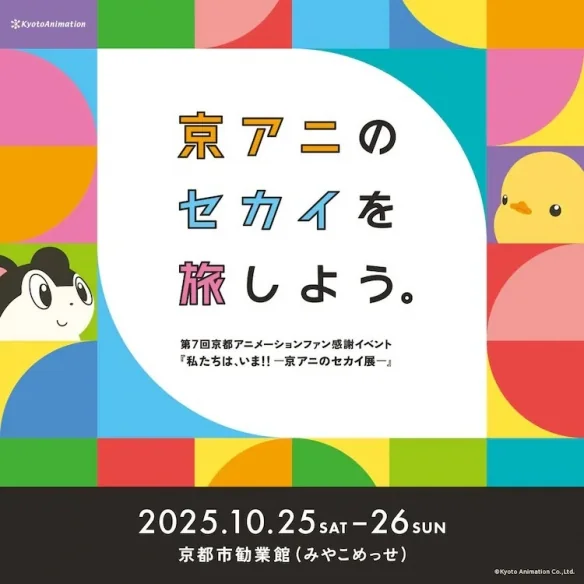 京都动画粉丝感谢活动视觉图已公布 还有现场表演！｜高清图片集