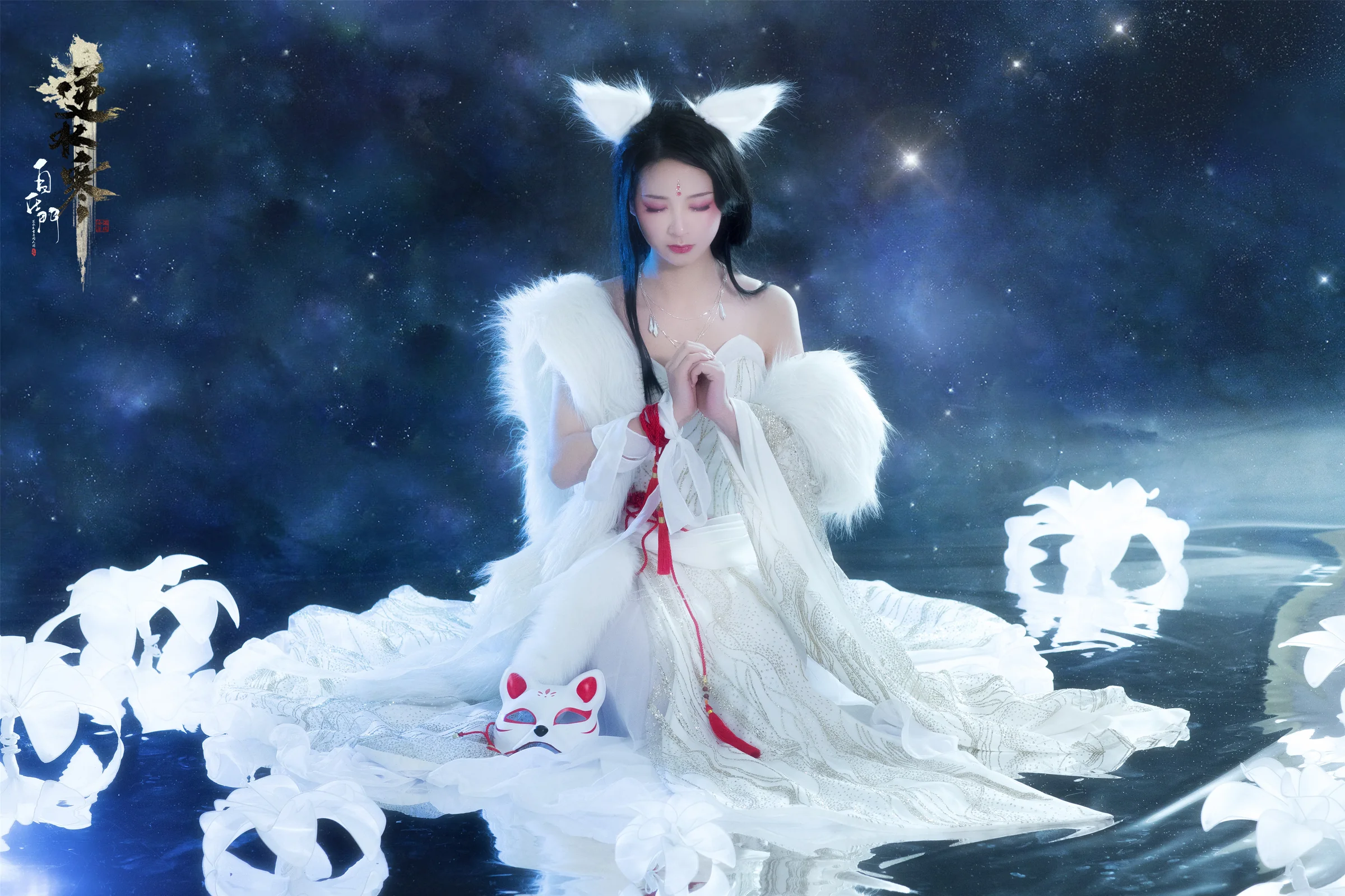 逆水寒·白灵雪魅COS写真正片