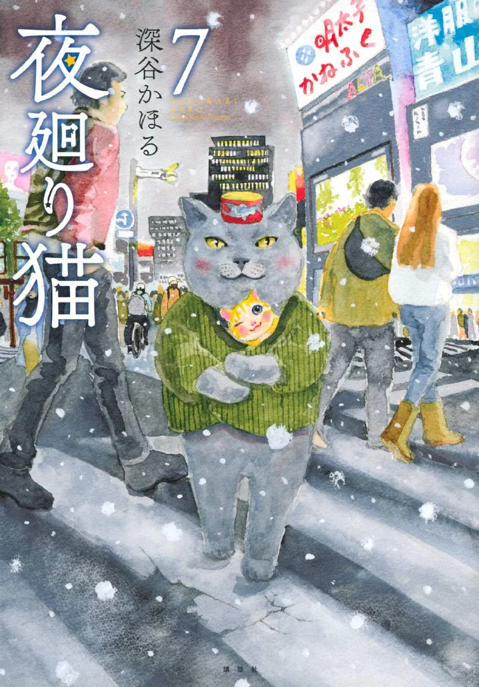 深谷かほる·治愈系单元剧「夜巡猫」TV动画化决定｜高清图片集