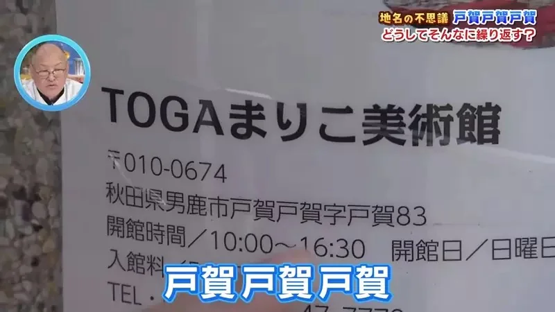 日本神秘地名《戶賀戶賀戶賀》為什麼非要寫３次不可呢？｜高清图片集