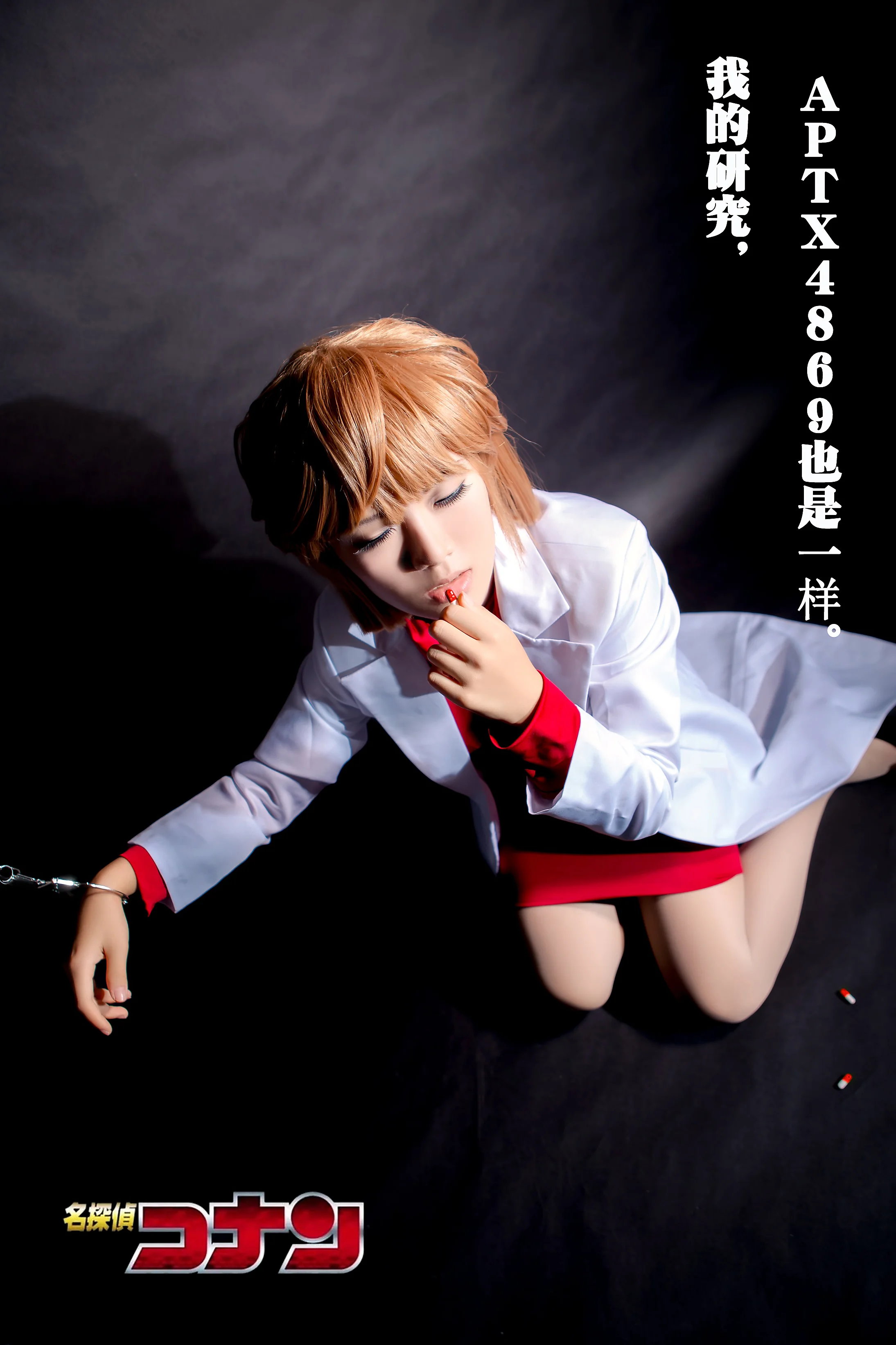 名侦探柯南——灰原哀/宫野志保COS写真