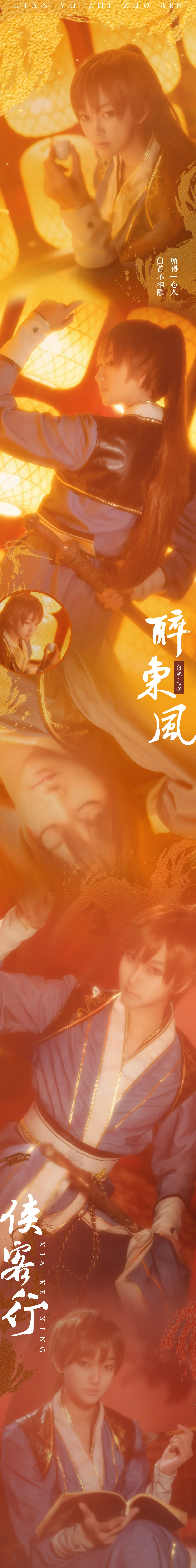恋与制作人 白起 东风破COS写真
