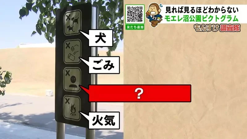 日本網友在公園見到《神秘象形圖示》意思是這裡不能擺臭臉嗎？｜高清图片集