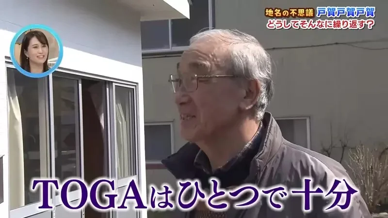 日本神秘地名《戶賀戶賀戶賀》為什麼非要寫３次不可呢？｜高清图片集