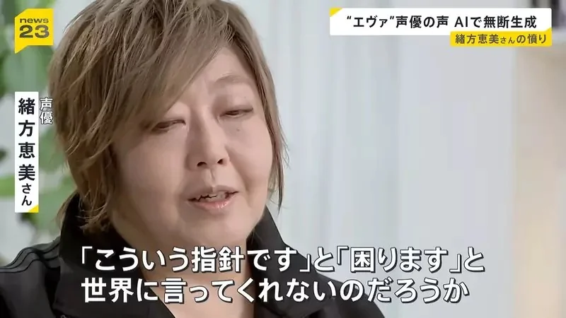 《聲優緒方惠美》控訴ＡＩ擅自學習聲音 呼籲日本政府盡速修法保障聲優｜高清图片集
