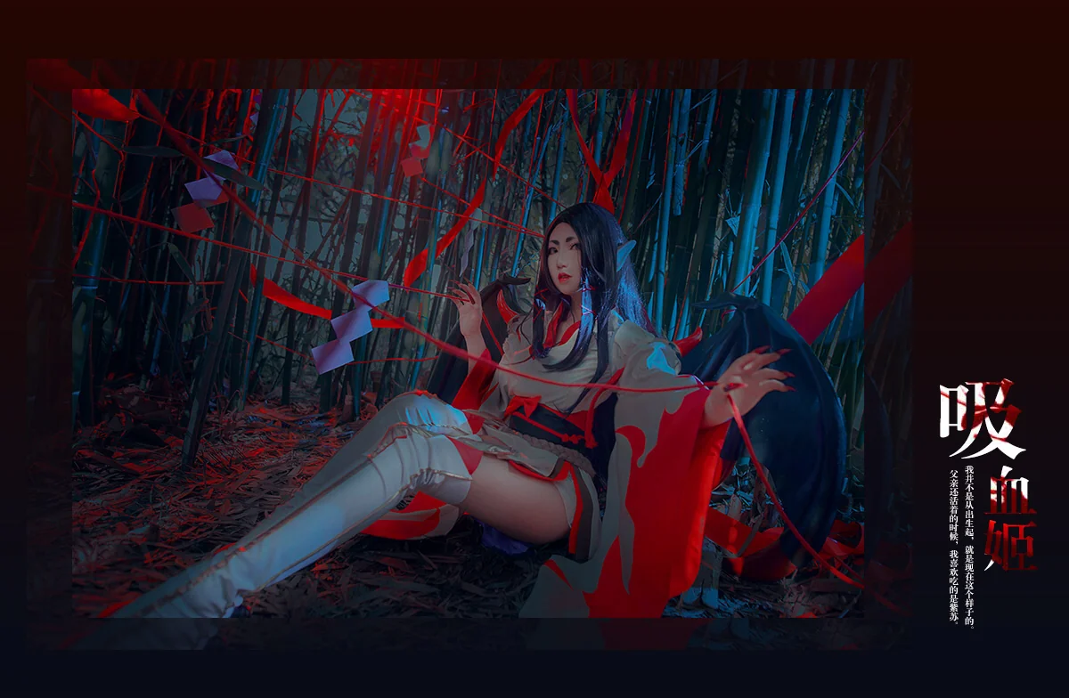 阴阳师 吸血姬COS写真