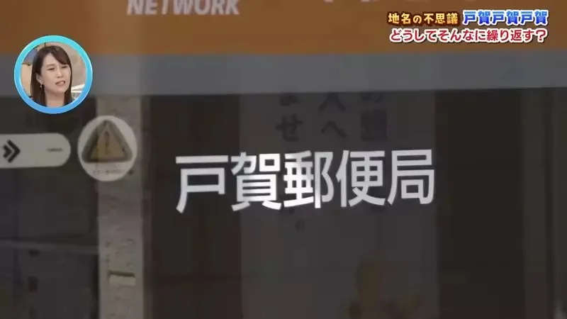 日本神秘地名《戶賀戶賀戶賀》為什麼非要寫３次不可呢？｜高清图片集