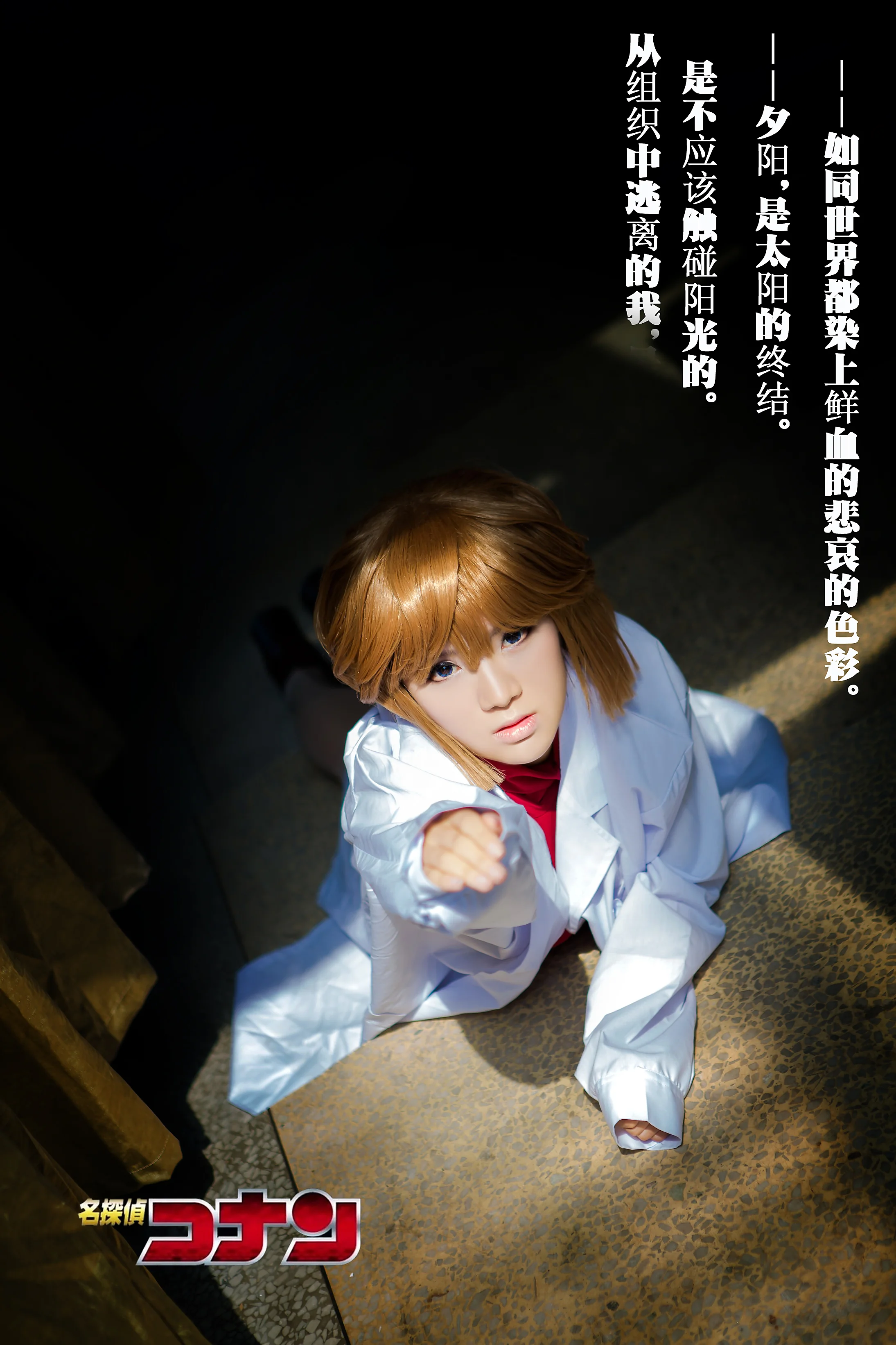 名侦探柯南——灰原哀/宫野志保COS写真