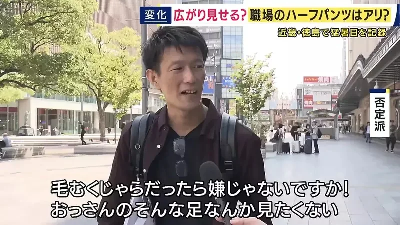 《日本上班族穿著問題》大熱天究竟能不能穿短褲？只有三分之一的公司會允許｜高清图片集