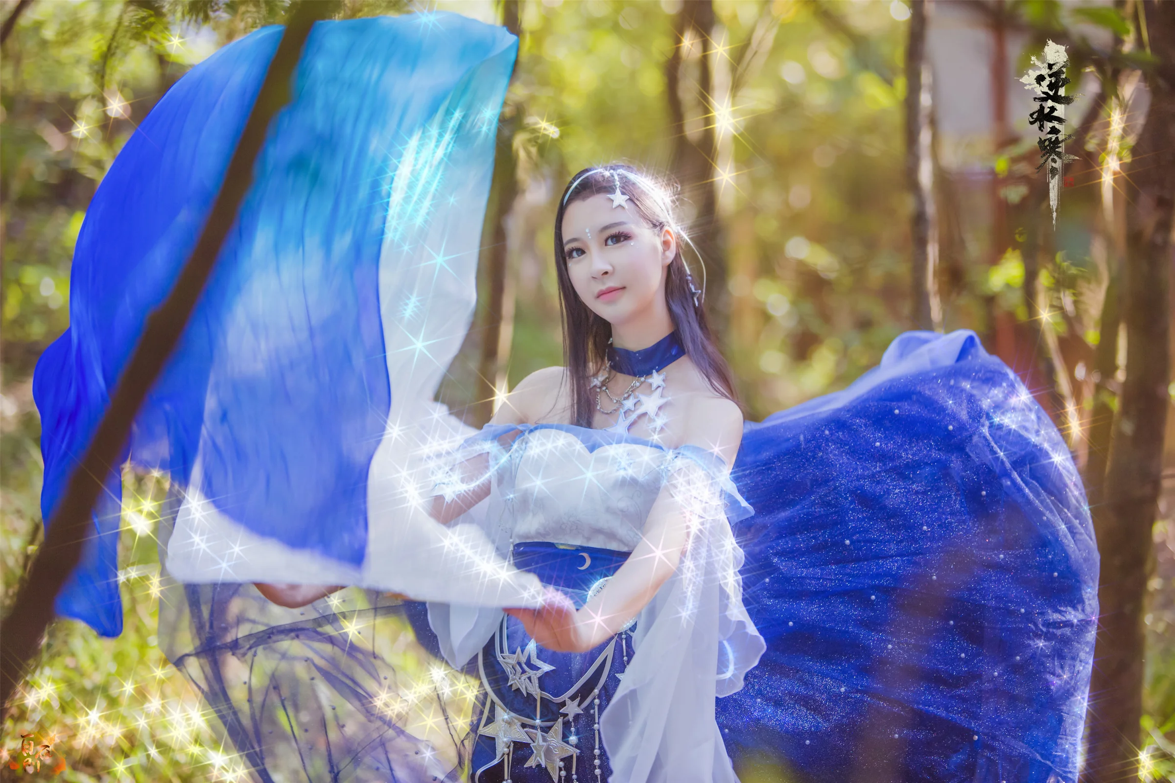 逆水寒 流萤星露COS写真