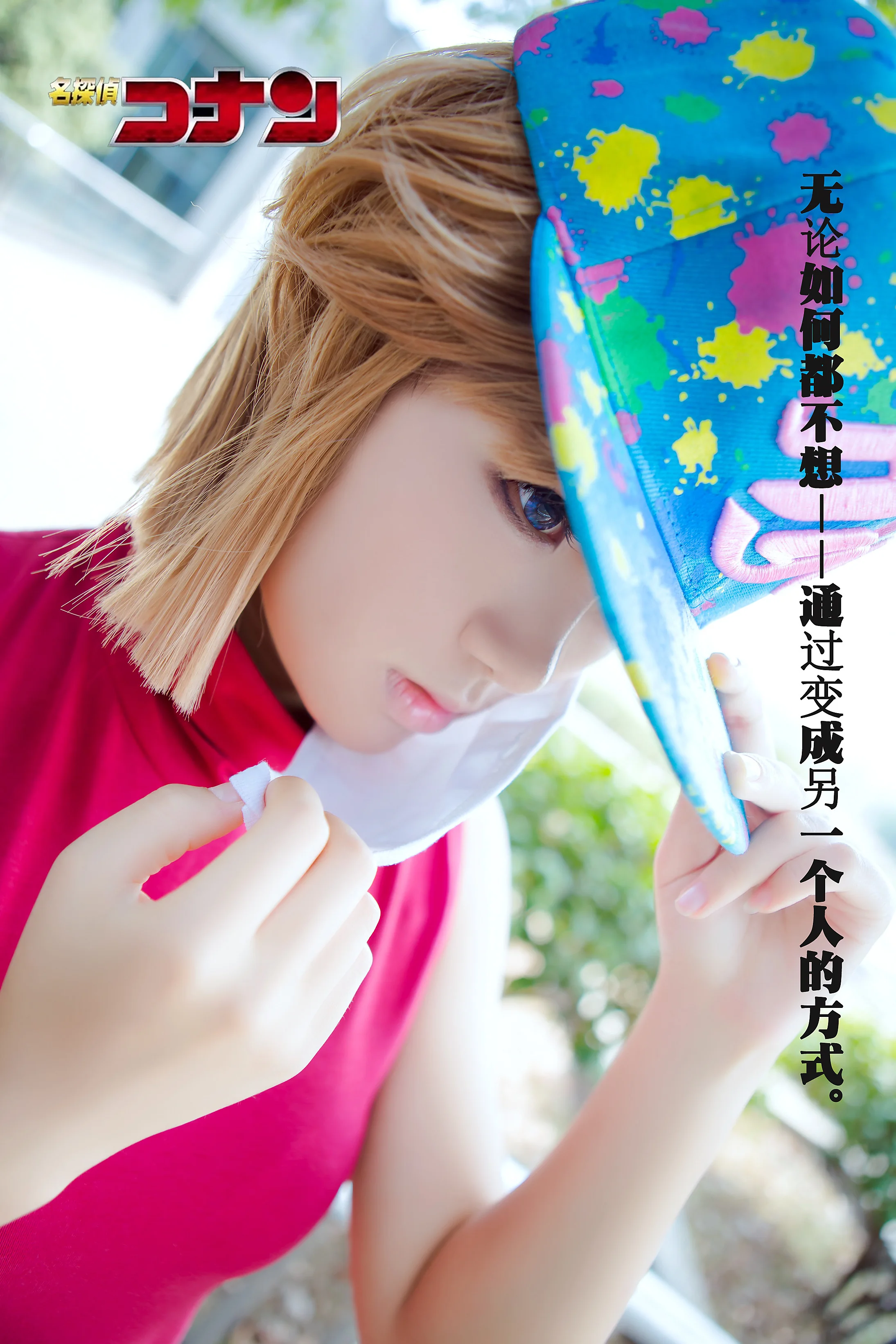 名侦探柯南——灰原哀/宫野志保COS写真