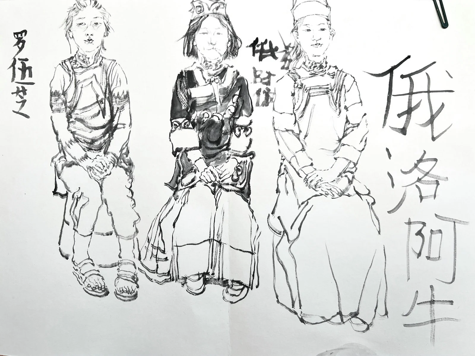 《重返大凉山》——王颖生水墨写生作品集｜高清图片集