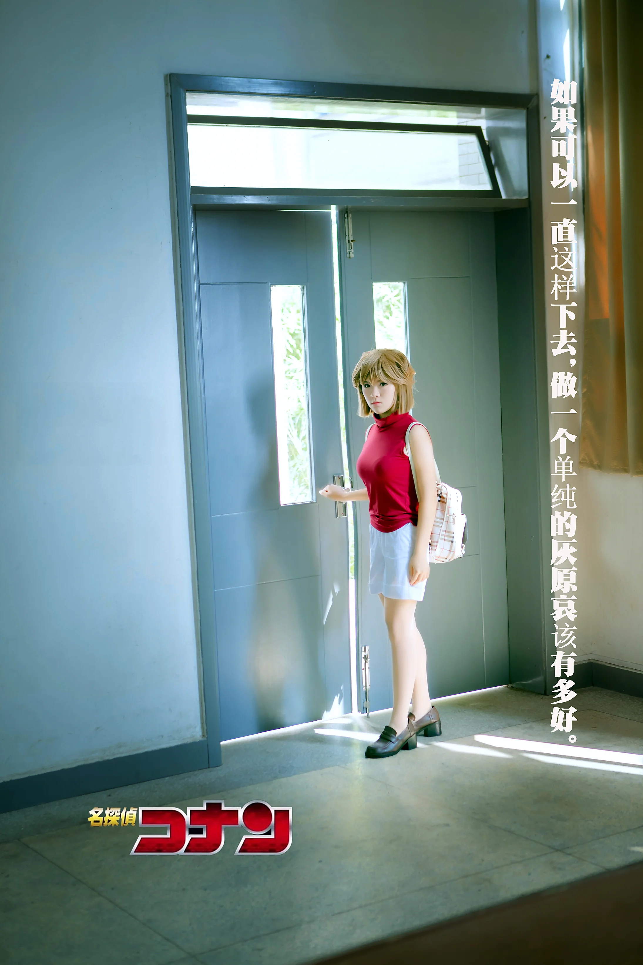 名侦探柯南——灰原哀/宫野志保COS写真