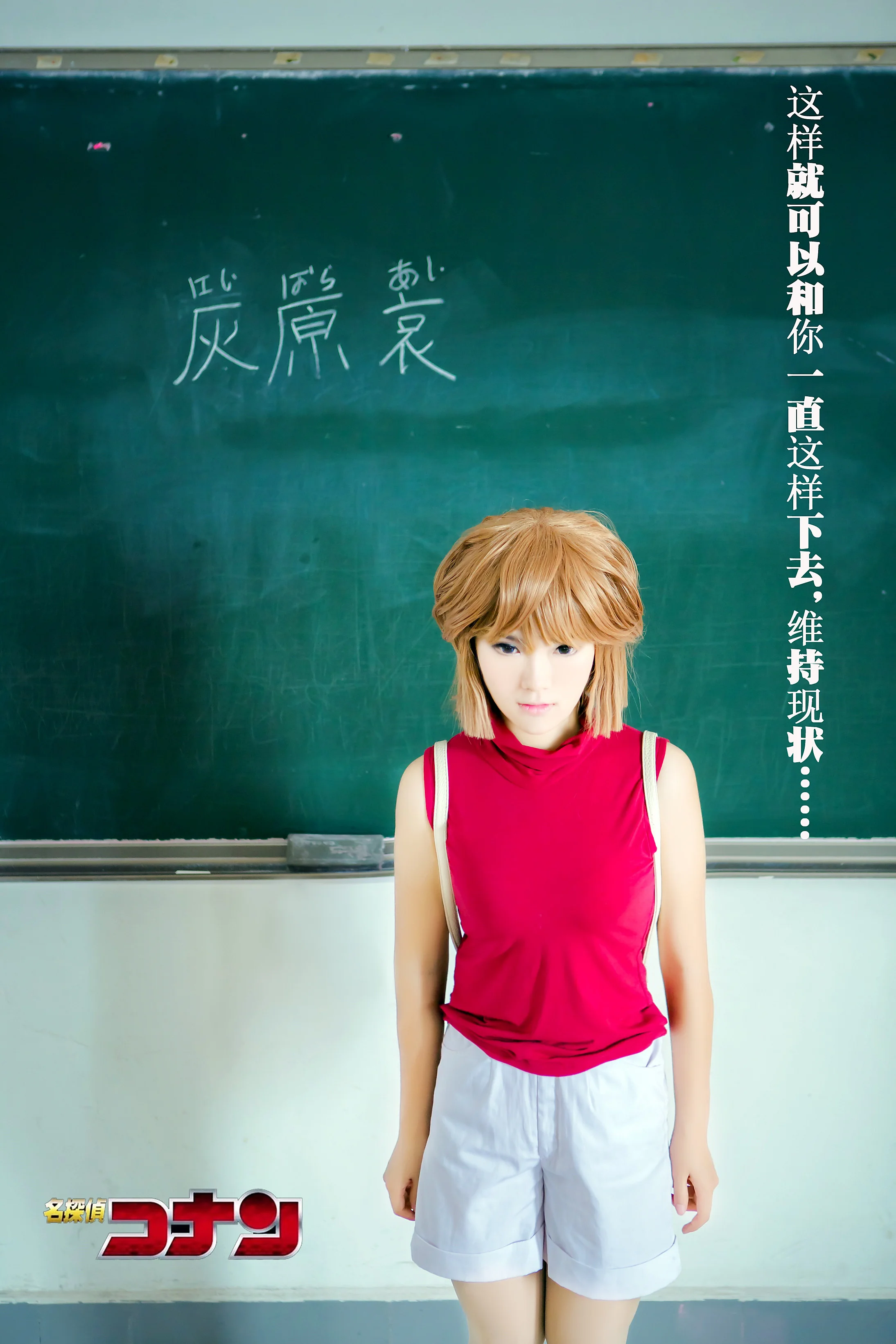 名侦探柯南——灰原哀/宫野志保COS写真