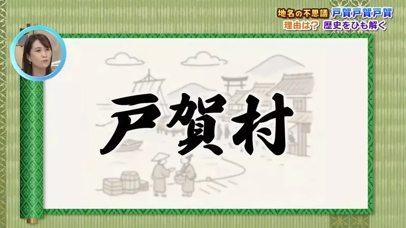 日本神秘地名《戶賀戶賀戶賀》為什麼非要寫３次不可呢？｜高清图片集