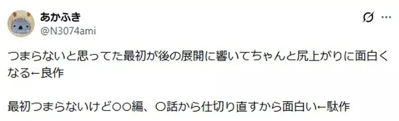 《忍過前期就好看的作品》你覺得這種說法有道理嗎？有人認為前期難看就是糞作了｜高清图片集