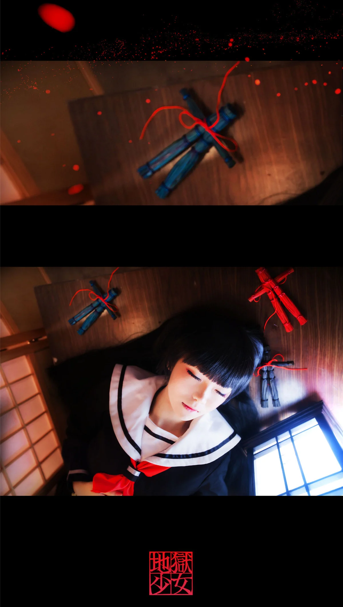 地狱少女·阎魔爱 COS写真