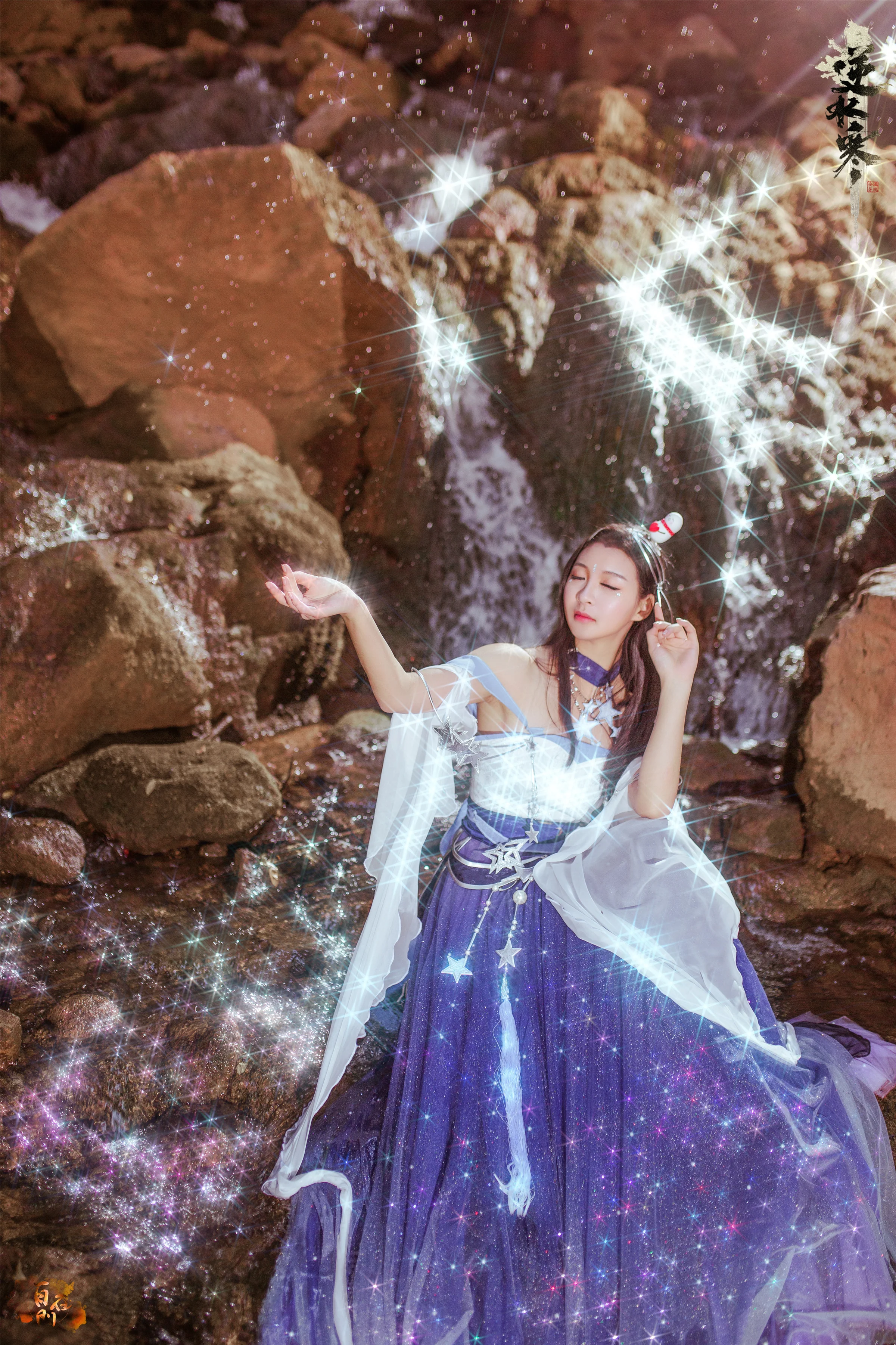 逆水寒 流萤星露COS写真