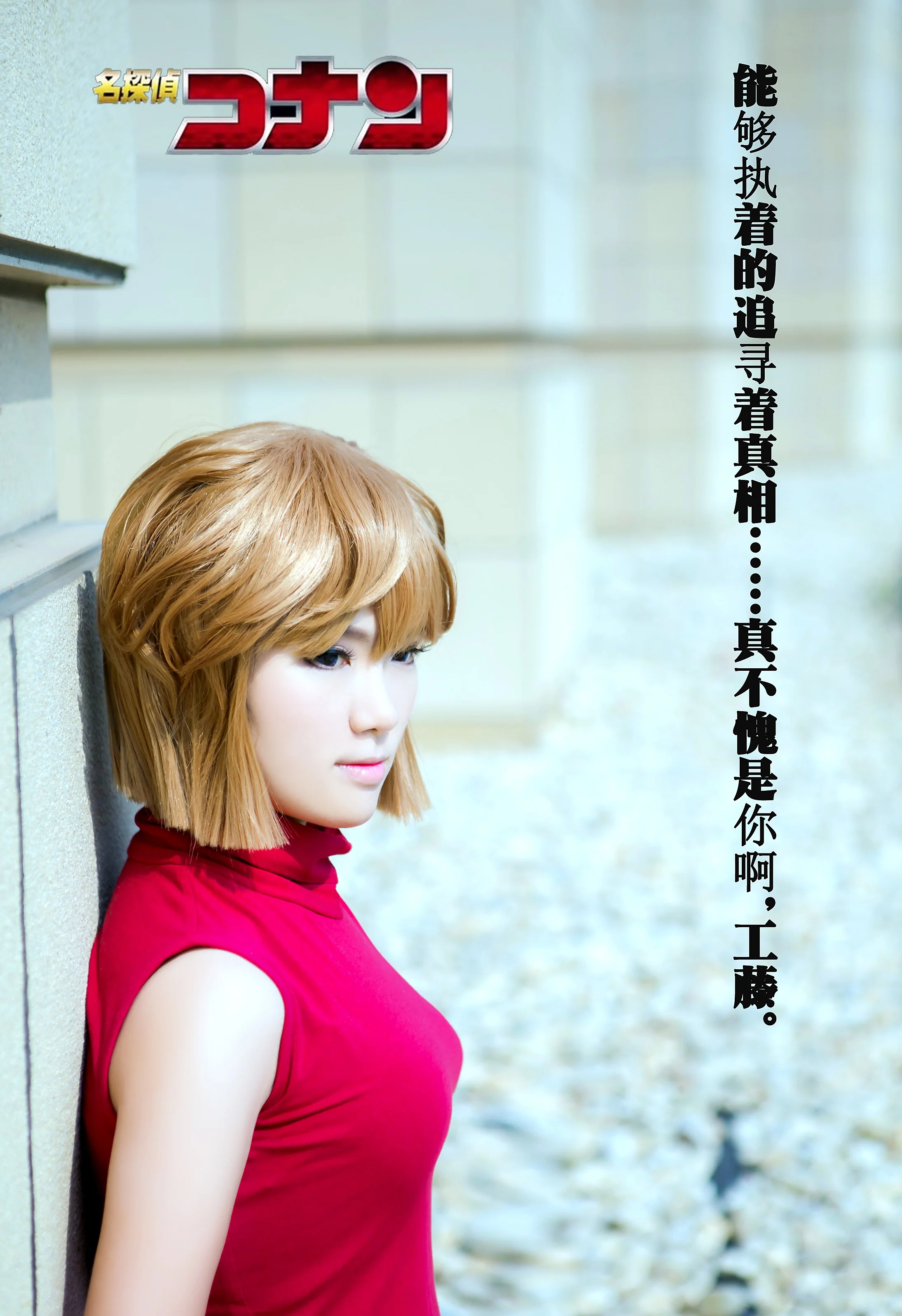 名侦探柯南——灰原哀/宫野志保COS写真