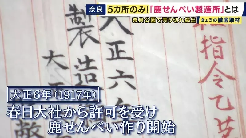 《奈良鹿仙貝售罄問題》最近觀光客想買都買不到？原來有難以提高產量的理由……｜高清图片集