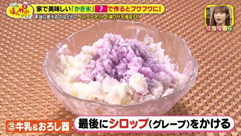 日本綜藝節目驗證《４種提升自製刨冰風味的方法》究竟哪一種最美味？｜高清图片集