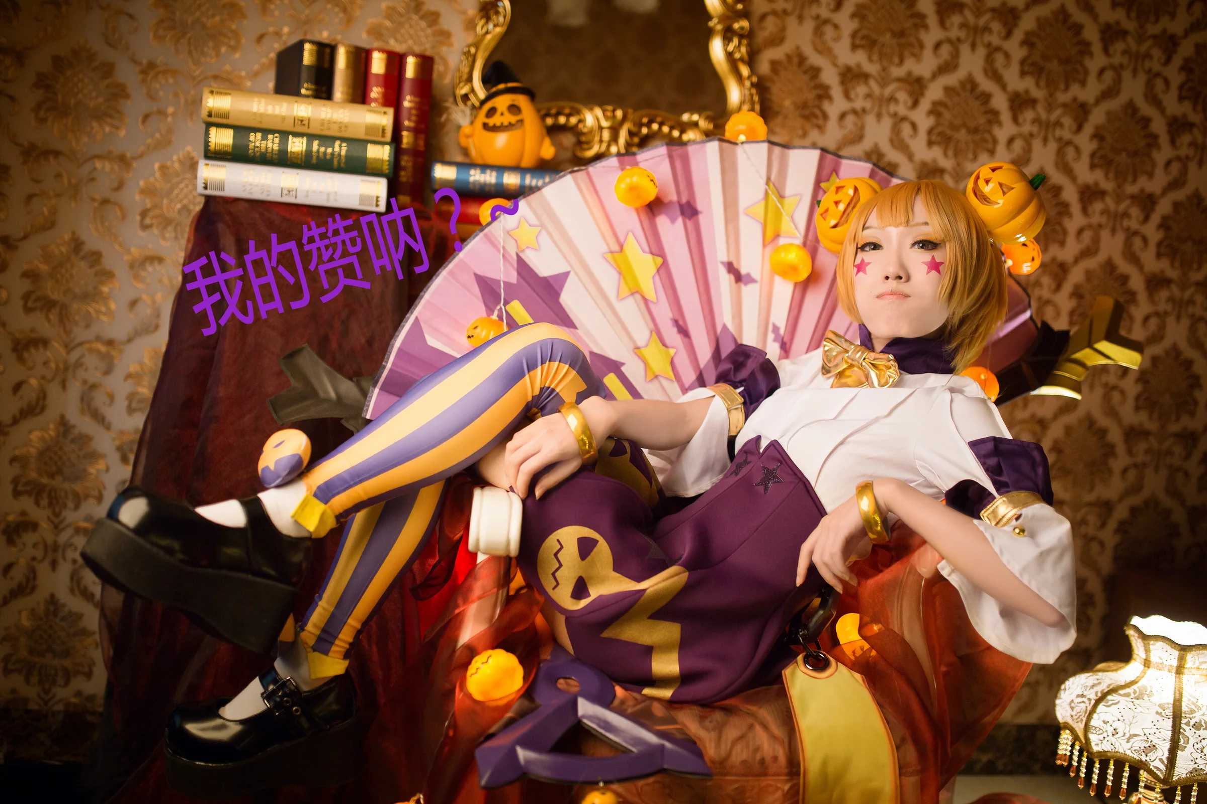 王者荣耀 小乔万圣前夜 COS写真