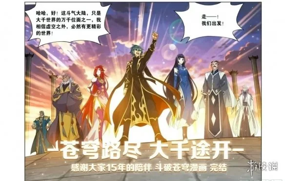 斗破苍穹漫画完结：这场持续十五年的纸漫盛世，终于谢幕｜高清图片集