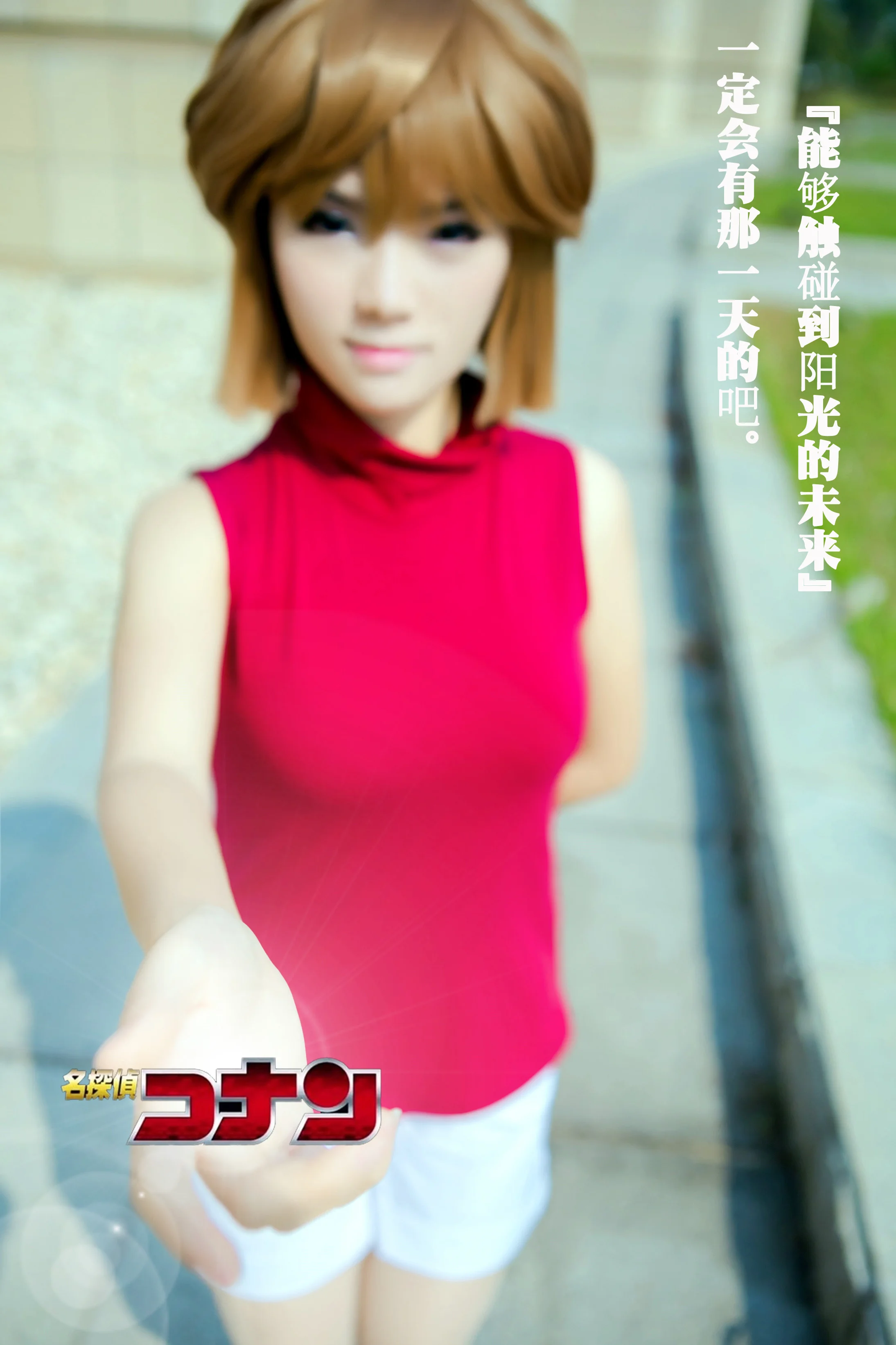 名侦探柯南——灰原哀/宫野志保COS写真