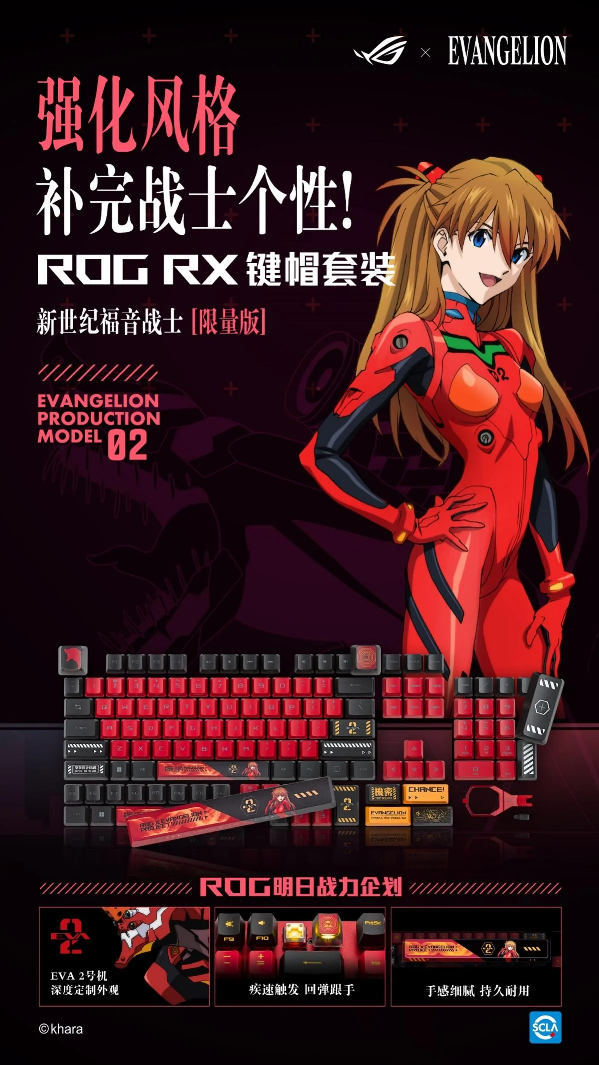 明日热爱 战意补完！ROG x EVA联名新品全网开售｜高清图片集