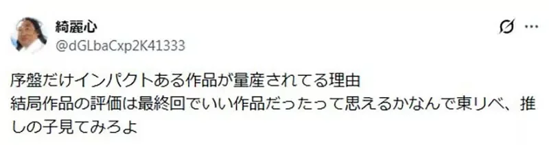 《忍過前期就好看的作品》你覺得這種說法有道理嗎？有人認為前期難看就是糞作了｜高清图片集