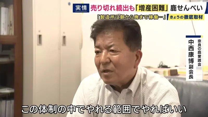 《奈良鹿仙貝售罄問題》最近觀光客想買都買不到？原來有難以提高產量的理由……｜高清图片集