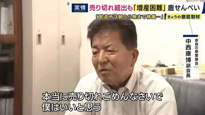 《奈良鹿仙貝售罄問題》最近觀光客想買都買不到？原來有難以提高產量的理由……｜高清图片集