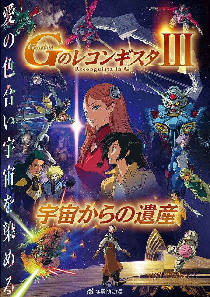 剧场动画《高达Reconguista in G》第3部公开正式预告！｜高清图片集