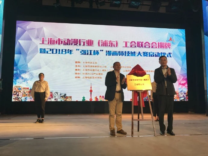 “当好主人翁，建功新时代”上海市动漫行业（浦东）工会联合会揭牌 暨2018年“张江杯 ...｜高清图片集