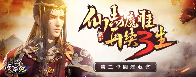 《太乙仙魔录之灵飞纪》第二季收官 国漫仙侠再“飞升”｜高清图片集