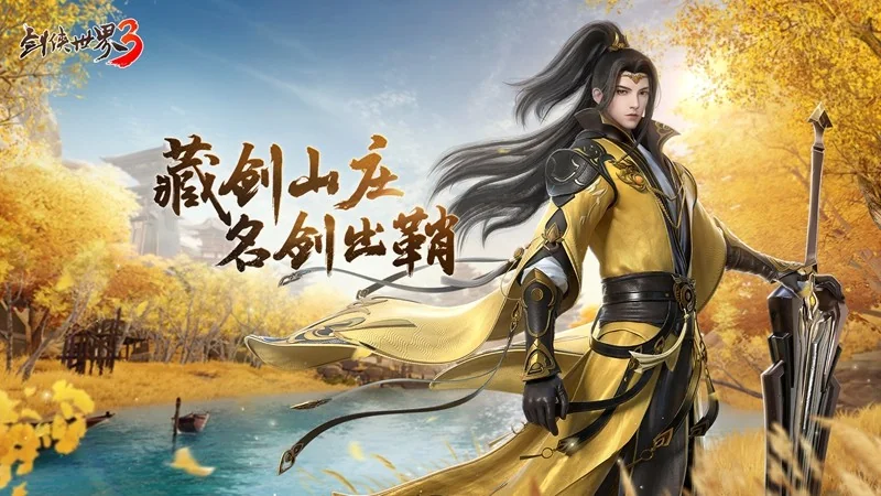 藏剑山庄，名剑出鞘！《剑侠世界3》2月23日“藏剑山庄”全平台上线｜高清图片集