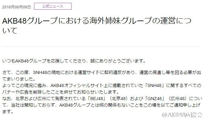 SNH48运营违反契约 AKB48终止合作！｜高清图片集