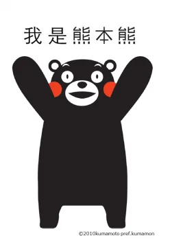 熊本熊中文名称官方发布及授权发布会｜高清图片集