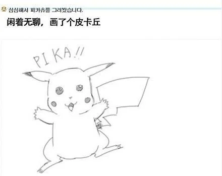 皮卡丘反攻记！韩国网友画皮卡丘被玩坏｜高清图片集