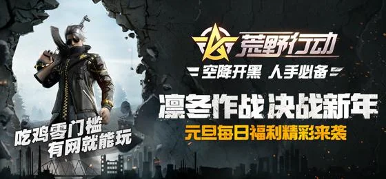 《荒野行动》谁是“最强鸡肉王”｜高清图片集
