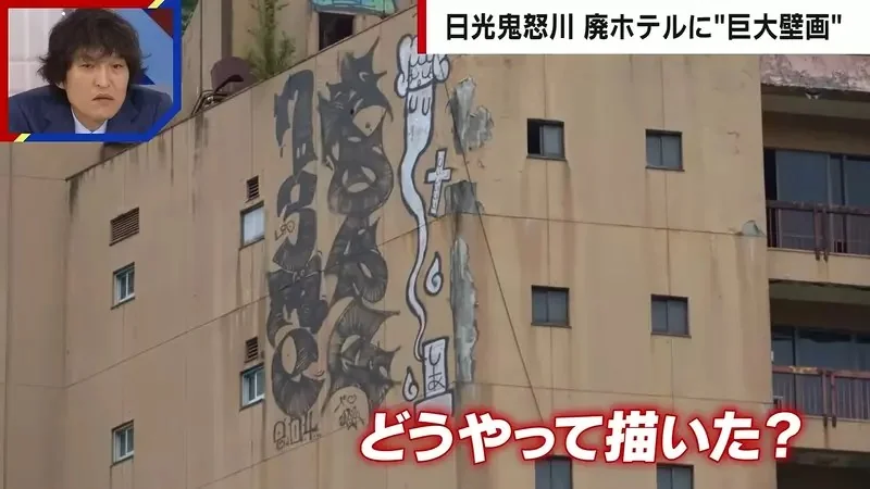《日本鬼怒川溫泉》廢墟飯店外牆出現巨型塗鴉 究竟是怎麼畫上去的呢？｜高清图片集