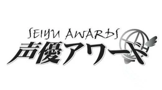 第十届声优奖部分奖项名单公布｜高清图片集
