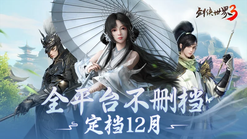 西山居年度武侠新作《剑侠世界3》12月全平台不删档上线｜高清图片集