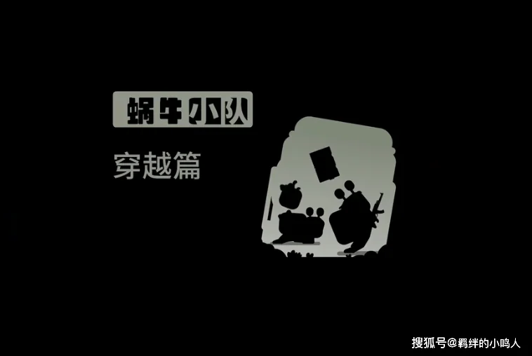 多木动画新作《蜗牛小队》登陆b站，搞笑动画短片不容错过！｜高清图片集