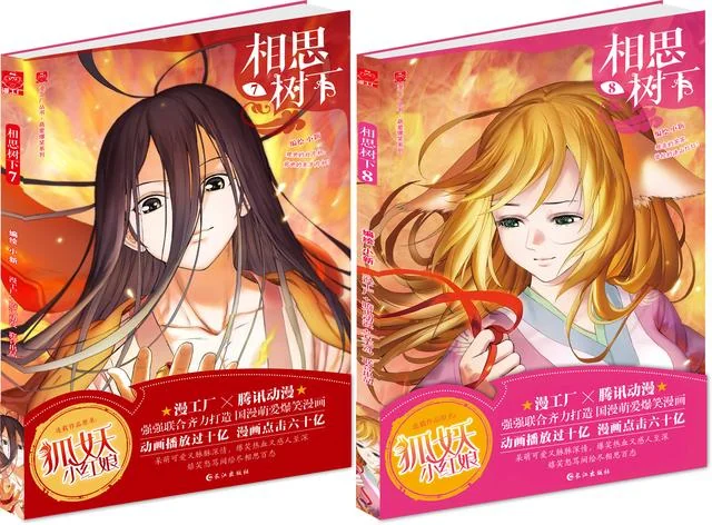 《狐妖小红娘》漫画单行本第7、8册温情上市！｜高清图片集