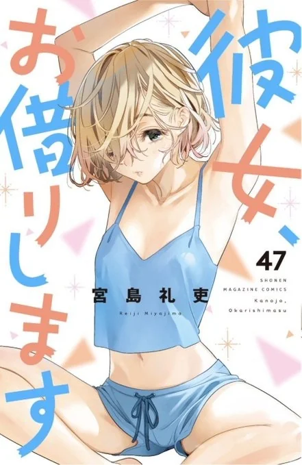 《租借女友》第47卷封面惊艳曝光！麻美霸气登场！｜高清图片集