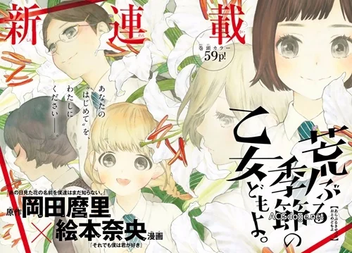 咸湿百合花盛开？冈田麿里原案漫画《荒芜季节的少女们》正式连载｜高清图片集