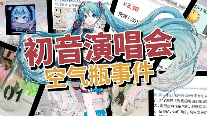 初音演唱会在即，二次元宅粉竟哄抢演唱会空气？｜高清图片集